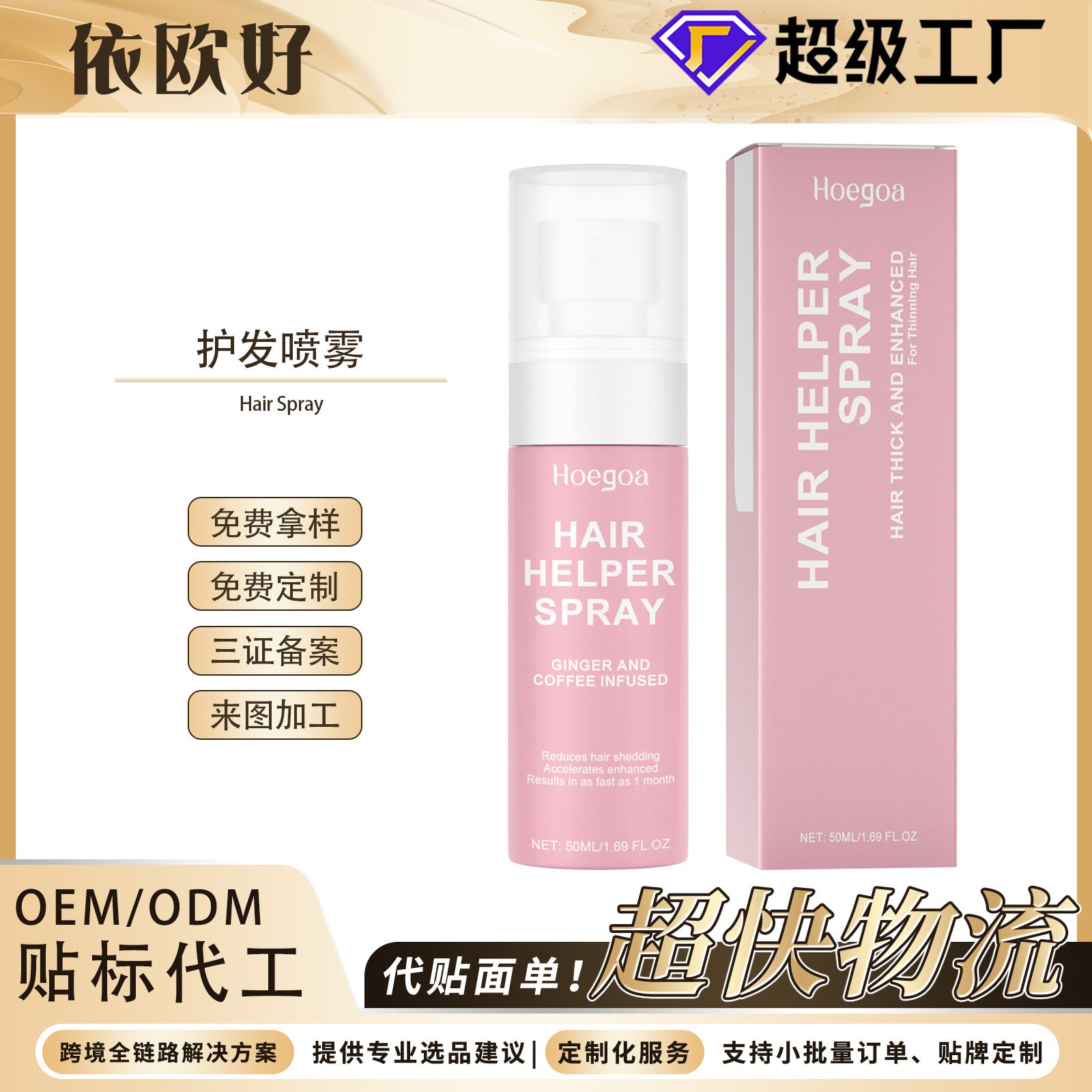 HOEGOA Hair Spray: Gently moisturizes hair, nourishes the scalp, strengthens and brightens hair – a new hair care experience.